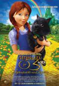 ��������� �� ��: ����������� �� ������, Legends of Oz: Dorothy's Return - �����, ��������, ������ - Cinefish.bg