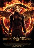   : - -  1, The Hunger Games: Mockingjay - Part 1 - , ,  - Cinefish.bg