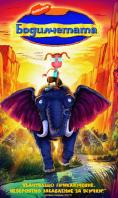 �����������, The Wild Thornberrys Movie