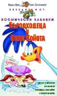 ����������� � ���� ������, Road Runner and Willy Coyote