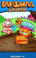 ������� � ��������, Garfield and Friends