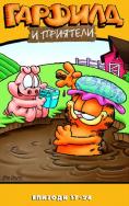 ������� � ��������, Garfield and Friends