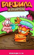 ������� � ��������, Garfield and Friends