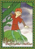 ���� � �������� ������, Jack And The Beanstalk