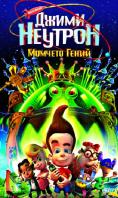 ����� �������: ������� �����, Jimmy Neutron: Boy Genius