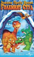 ������ ����� �����: �������� ����, The Land Before Time VIII: The Big Freeze