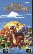 ������ ����� �����: ������� � ����� �� �������, The Land Before Time III: The Time of the Great Giving