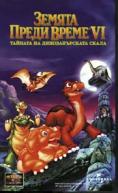 ������ ����� �����: ������� �� �������������� �����, The Land Before Time VI: The Secret of Saurus Rock