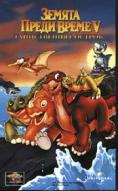 ������ ����� �����: ������������ ������, The Land Before Time V: The Mysterious Island