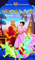 ������ � ��, The King and I