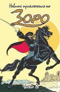 ������ ����������� �� ����, The New Adventures of Zorro