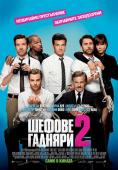 ������ ������� 2, Horrible Bosses 2 - �����, ��������, ������ - Cinefish.bg