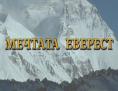  , Everest dream - , ,  - Cinefish.bg