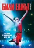  : , Billy Elliot: The Musical - , ,  - Cinefish.bg