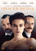 ������ �����, A Dangerous Method - �����, ��������, ������ - Cinefish.bg