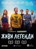 ���� �������, Living legends - �����, ��������, ������ - Cinefish.bg