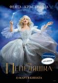���������, Cinderella - �����, ��������, ������ - Cinefish.bg