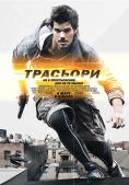 ��������, Tracers - �����, ��������, ������ - Cinefish.bg