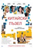 �������� �����, Chinese Puzzle - �����, ��������, ������ - Cinefish.bg