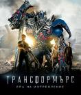 :   , Transformers: Age of Extinction - , ,  - Cinefish.bg