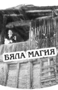 ���� �����, Biala magia