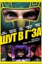 Kick-Ass - ��� � �*��!