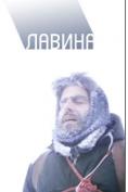 ������, Lavina - �����, ��������, ������ - Cinefish.bg