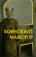 ��������� �������, Boyanskiat maistor