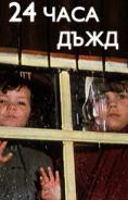 24 ���� ����, 24 hours rain