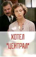 ����� �������, Hotel Central