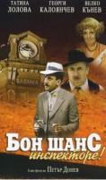 ��� ����, ����������!, Bon shans, inspektore! - �����, ��������, ������ - Cinefish.bg