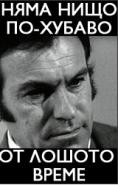 ���� ���� ��-������ �� ������ �����, Nyma nishto po-hubavo ot loshoto vreme