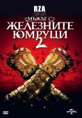 ����� � ��������� ������ 2, The Man with the Iron Fists 2 - �����, ��������, ������ - Cinefish.bg
