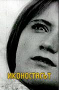 �����������, Ikonostasut - �����, ��������, ������ - Cinefish.bg