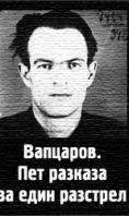 ��������. ��� ������� �� ���� ��������, Vapzarov. Pet razkaza za edin razstrel