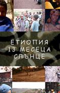  - 13  , Etiopia - 13 meseza slunze - , ,  - Cinefish.bg