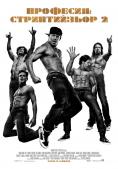 ��������: ������������ 2, Magic Mike XXL - �����, ��������, ������ - Cinefish.bg