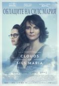 �������� �� ���� �����, Clouds of Sils Maria - �����, ��������, ������ - Cinefish.bg
