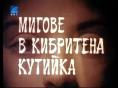 ������ � ��������� �������, Migove v kibritena kutijka - �����, ��������, ������ - Cinefish.bg