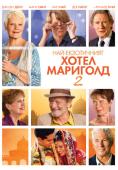 ���-����������� ����� �������� 2, The Second Best Exotic Marigold Hotel - �����, ��������, ������ - Cinefish.bg