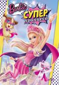 Barbie:  , Barbie in Princess Power - , ,  - Cinefish.bg