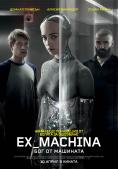 ������� Ex Machina: ��� �� �������� - �������