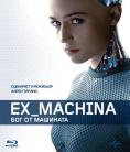 ������� Ex Machina: ��� �� �������� - �������