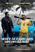����� �� ���� ���: ����� �����, Ride Along 2 - �����, ��������, ������ - Cinefish.bg
