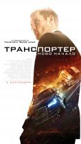 �����������: ���� ������, The Transporter Refueled - �����, ��������, ������ - Cinefish.bg