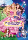 Barbie: ���������� � ������, Barbie: The Princess and the Popstar - �����, ��������, ������ - Cinefish.bg