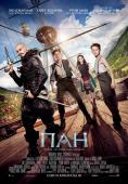 ���, Pan - �����, ��������, ������ - Cinefish.bg