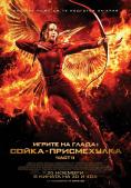   : - -  2, The Hunger Games: Mockingjay - Part  - , ,  - Cinefish.bg