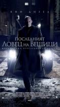 ���������� ����� �� ������, The Last Witch Hunter - �����, ��������, ������ - Cinefish.bg