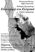 �������� �������� � ���������� � �������, Theodoros Papayannis: The Return to Elliniko